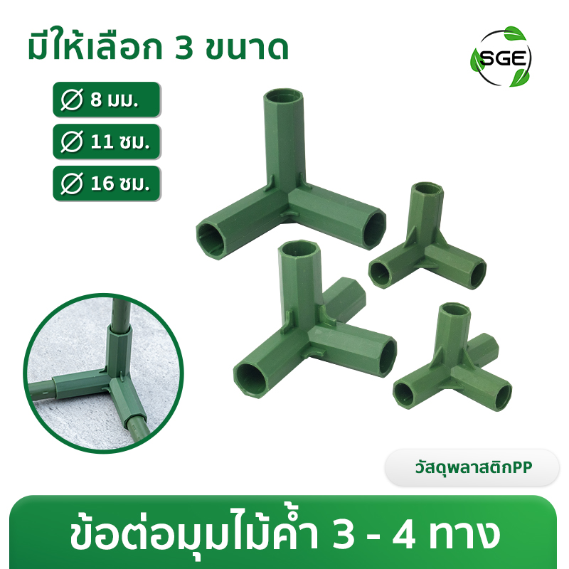 ข้อต่อมุม 3 ทาง, 4 ทาง สำหรับไม้ค้ำต้นไม้ ขนาด Ø8, Ø11, Ø16 มม.