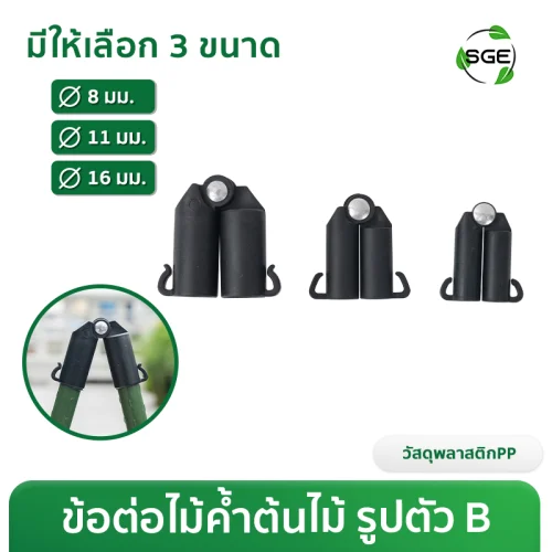 ข้อต่อไม้ค้ำต้นไม้ รูปตัว B ข้อต่อสวมปลาย ทำมุม 0-180° สำหรับทำซุ้ม ทำโครงค้ำต้นไม้