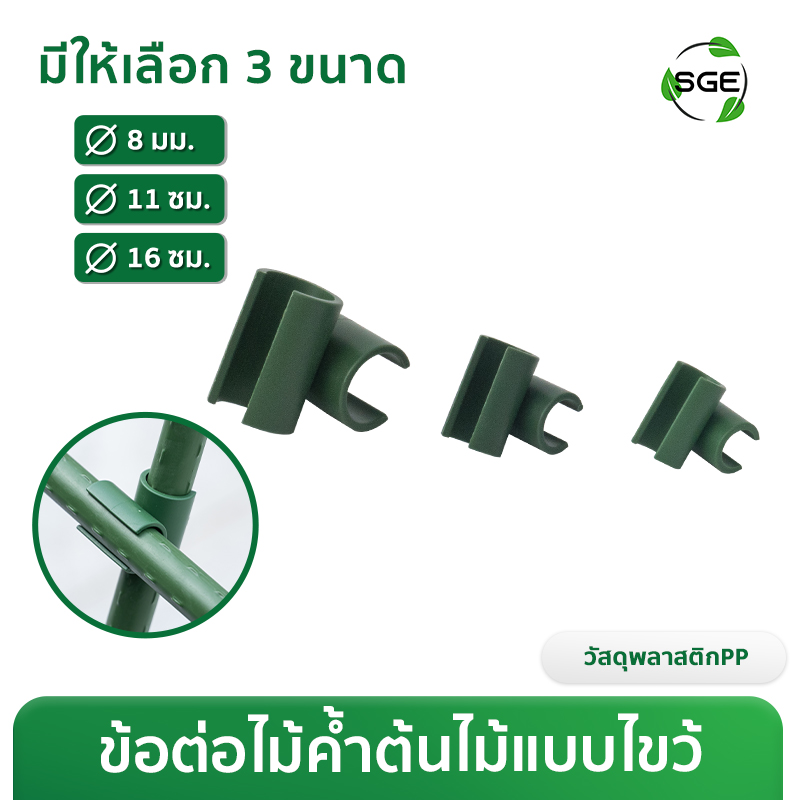 ข้อต่อไม้ค้ำต้นไม้แบบไขว้ 90° ขนาด Ø8, Ø11, Ø16 มม.