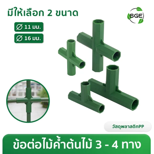 ข้อต่อ 3 ทาง 4 ทาง สำหรับไม้ค้ำต้นไม้ ขนาด Ø11, Ø16 มม.