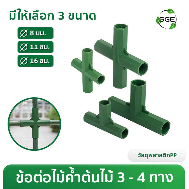 ข้อต่อ 3 ทาง 4 ทาง สำหรับไม้ค้ำต้นไม้ ขนาด Ø8, Ø11, Ø16 มม.