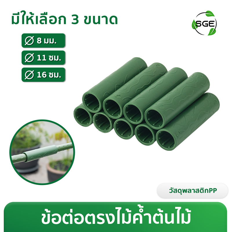 ข้อต่อตรง ตัวเชื่อมไม้ค้ำต้นไม้ ขนาด Ø8, Ø11, Ø16 มม.
