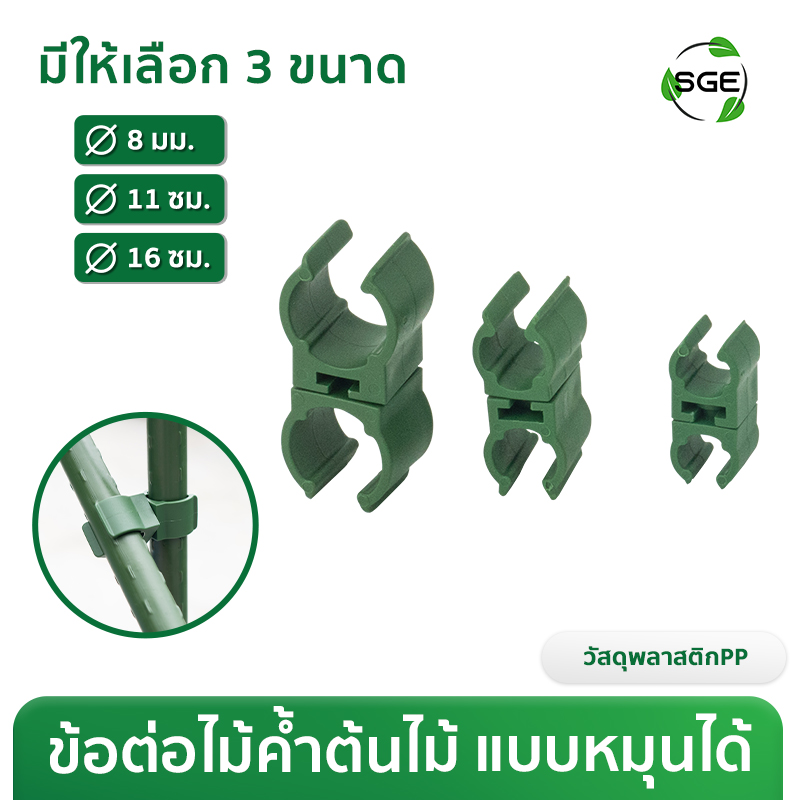 ข้อต่อไม้ค้ำต้นไม้ ข้อต่อแบบหมุนได้ 360° ขนาด Ø8, Ø11, Ø16 มม.