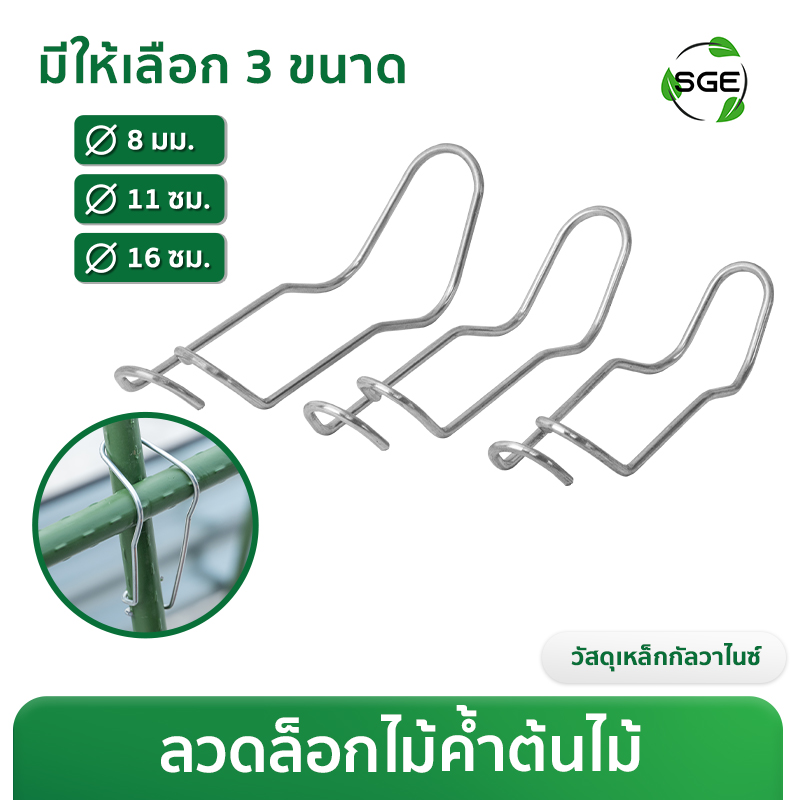 ลวดล็อกไม้ค้ำต้นไม้ ขนาด Ø8, Ø11, Ø16 มม.
