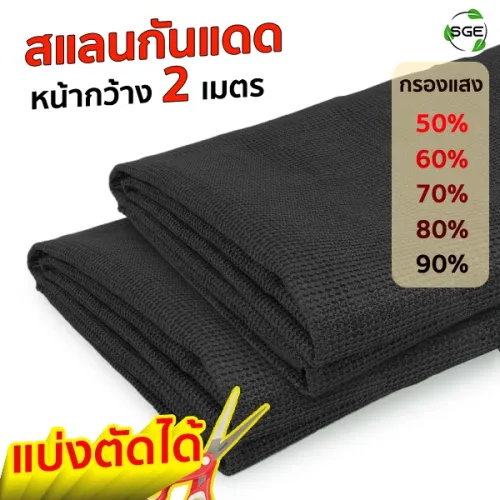 สแลนกันแดด 50-90% สีดำ หน้ากว้าง 2 เมตร (แบ่งขายเป็นเมตร)