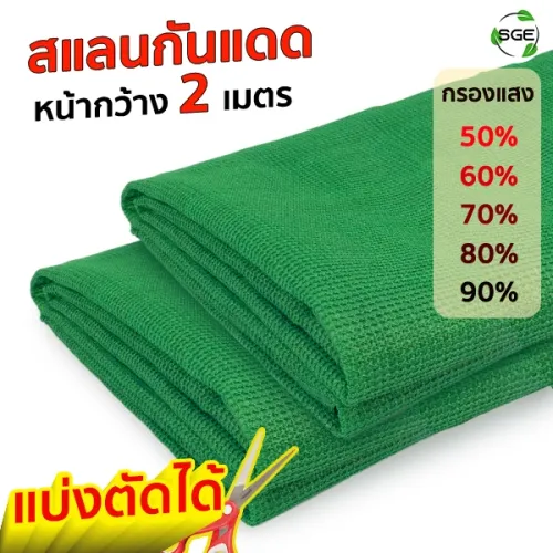 สแลนกันแดด 50-90% สีเขียว หน้ากว้าง 2 เมตร (แบ่งขายเป็นเมตร)