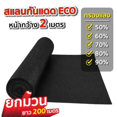 [9.9] สแลนกันแดด สีดำ หน้ากว้าง 2 เมตร