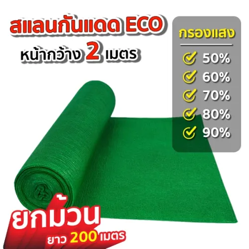 [9.9] สแลนกันแดด สีเขียว หน้ากว้าง 2 เมตร