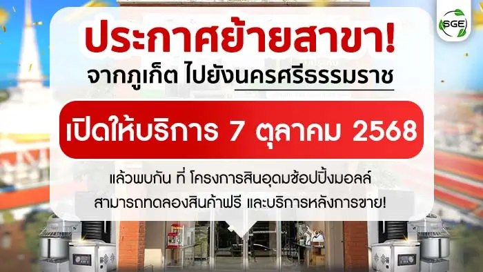 SGE สาขานครศรีธรรมราช
