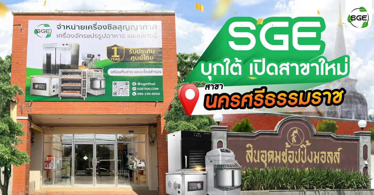 SGE สาขาใหม่ นครศรีธรรมราช