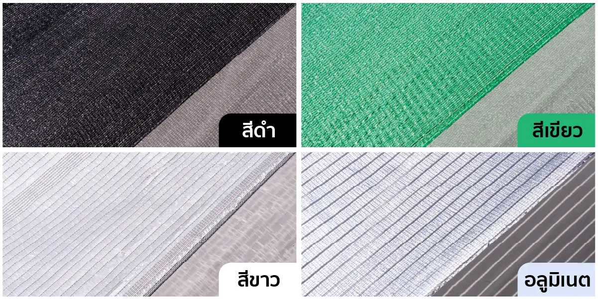 สแลนกันแดด แต่ละสีของ SGE