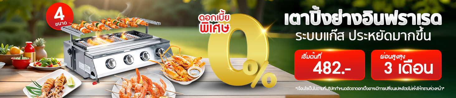 warranty-Inflared Grill-02 เตาปิ้งย่างอินฟราเรด