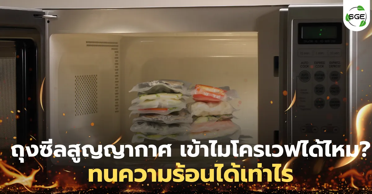 ถุงซีลสูญญากาศ เข้าไมโครเวฟได้ไหม? ทนความร้อนได้เท่าไร