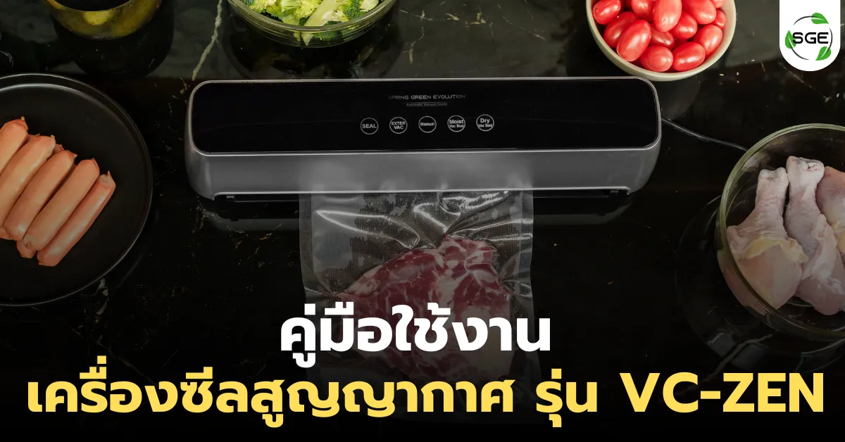 คู่มือใช้งาน เครื่องซีลสูญญากาศ รุ่น VC-ZEN