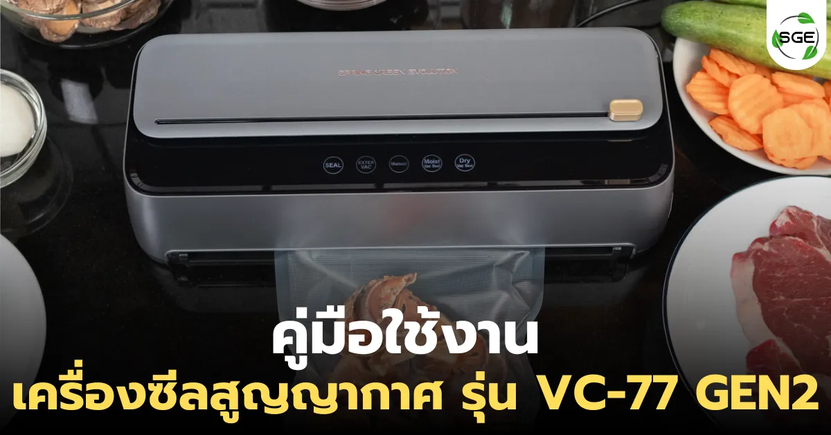 คู่มือใช้งาน เครื่องซีลสูญญากาศ รุ่น VC-77 GEN2