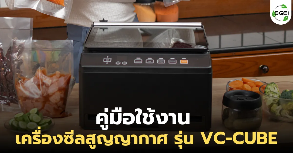 คู่มือใช้งาน เครื่องซีลสูญญากาศ รุ่น VC-CUBE