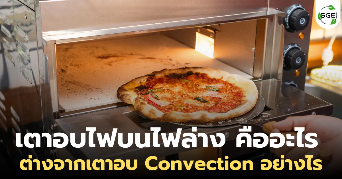 เตาอบไฟบนไฟล่าง คืออะไร ต่างจากเตาอบ Convection อย่างไร