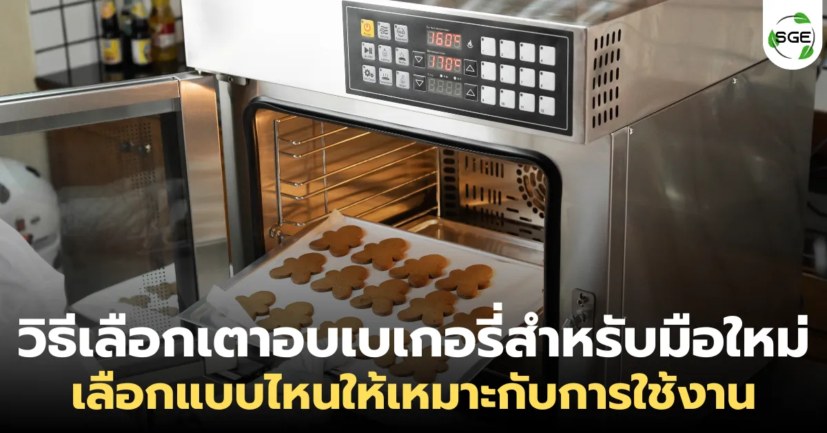 เตาอบเบเกอรี่มือใหม่ เลือกแบบไหน