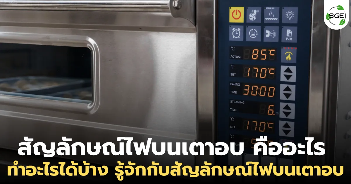 สัญลักษณ์ไฟบนเตาอบ คืออะไร ทำอะไรได้บ้าง รู้จักกับสัญลักษณ์ไฟบนเตาอบ