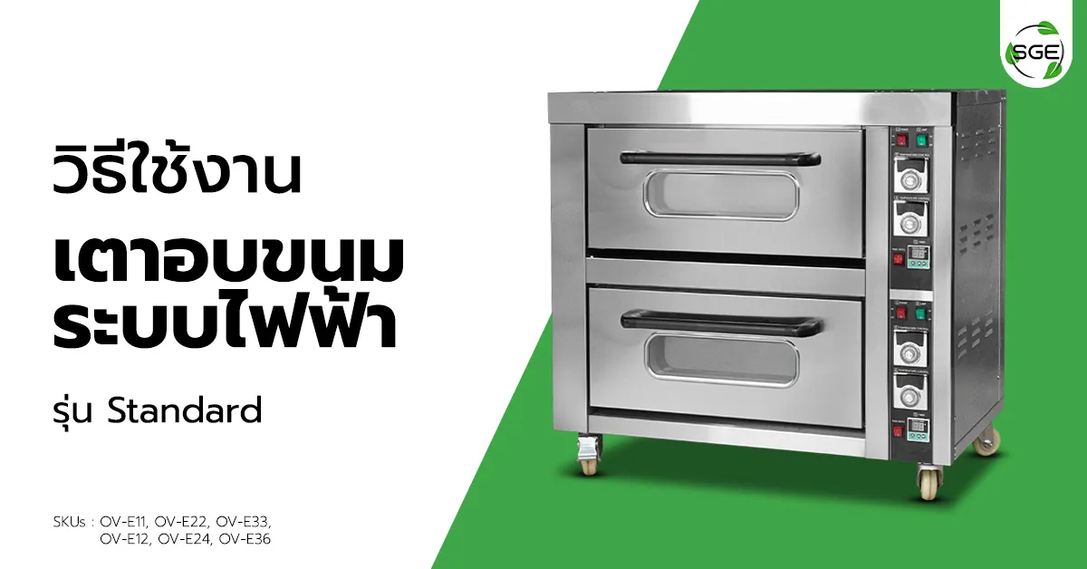 วิธีการใช้งาน เตาอบไฟฟ้า รุ่น Standard วิธีการใช้งาน เตาอบไฟฟ้า รุ่น Standard
