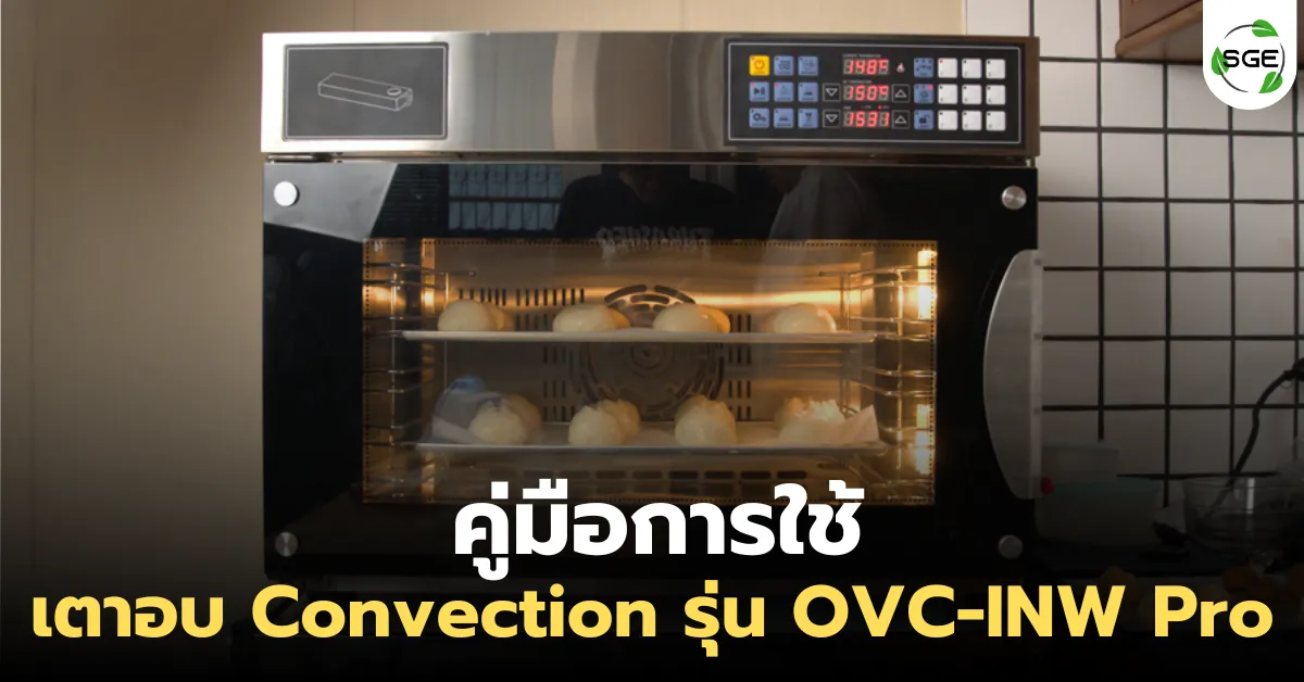 คู่มือการใช้เตาอบ Convection รุ่น OVC-INW Pro