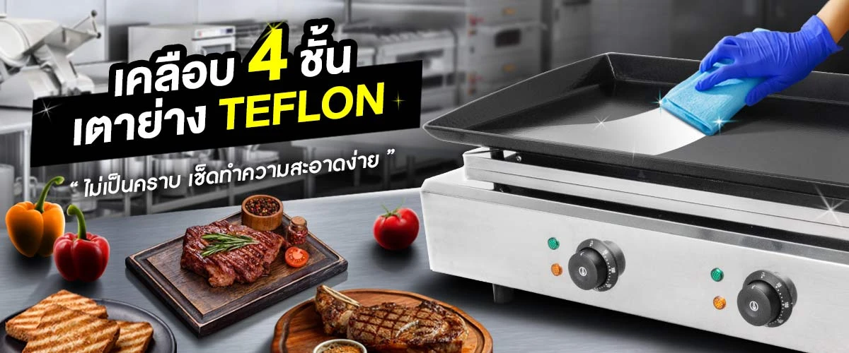 BANNER-PAGE-เตาย่างสเต็ก-Teflon