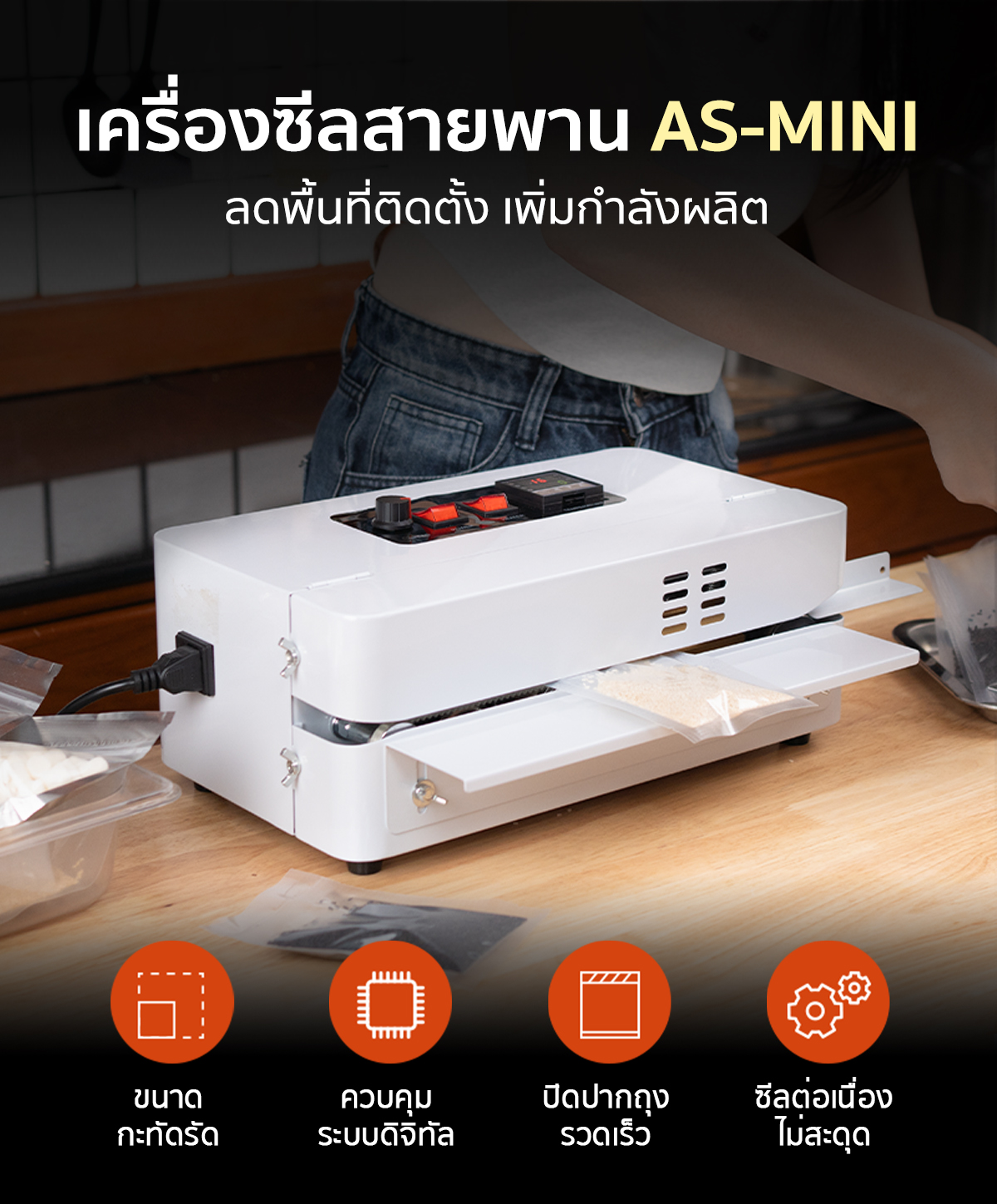 เครื่องซีลปิดปากถุง เครื่องซีลสายพาน ขนาดเล็ก รุ่น AS-MINI เล็กกะทัดรัด ลดพื้นที่ติดตั้ง เพิ่มกำลังผลิต