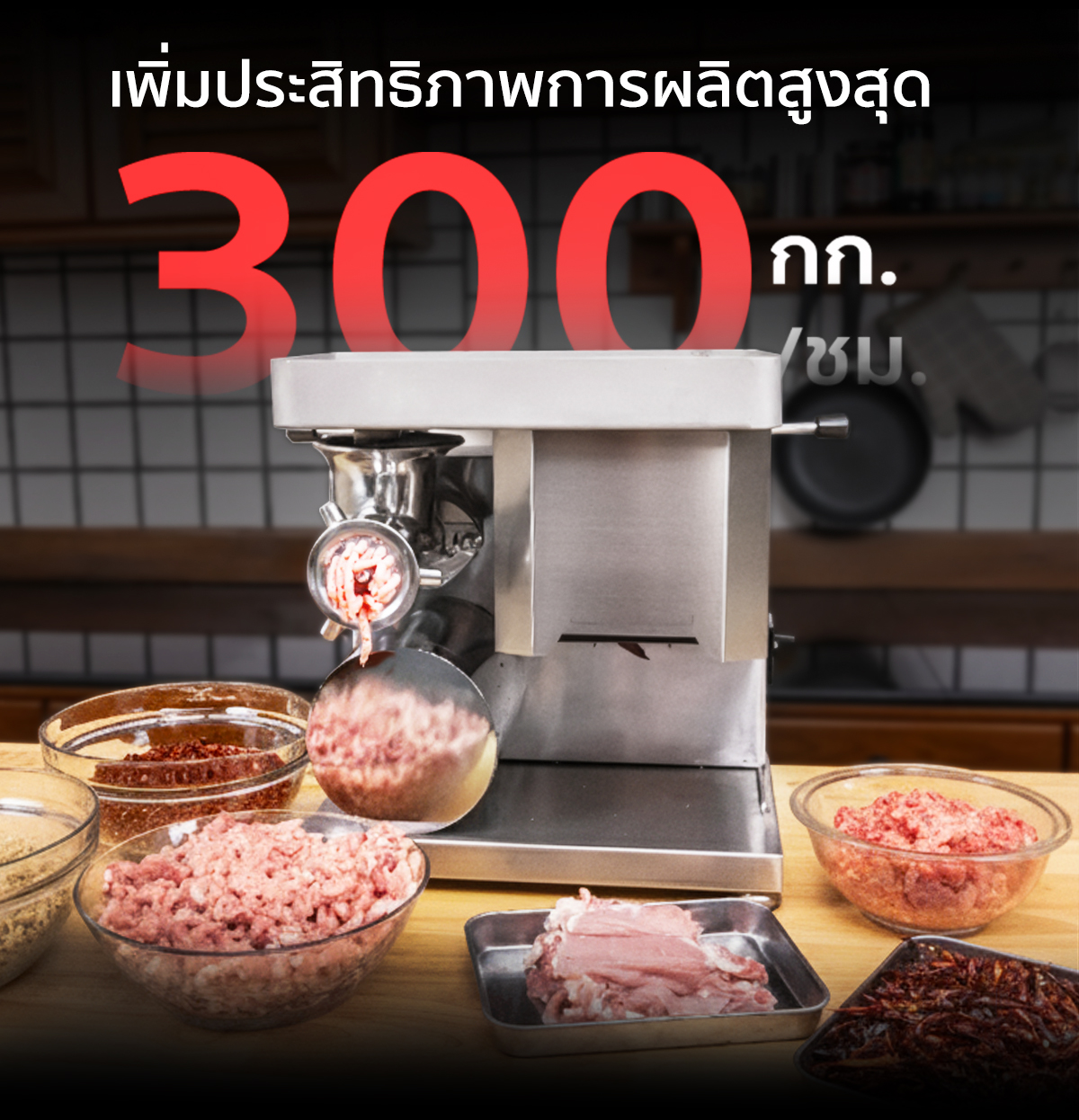 เครื่องบดหมู MGF GEN2 เพิ่มประสิทธิภาพการผลิตสูงสุด 300 กก./ชม. ช่วยประหยัดเวลา ประหยัดต้นทุน เครื่องบดหมู MGF GEN2 เพิ่มประสิทธิภาพการผลิตสูงสุด 300 กก./ชม. ช่วยประหยัดเวลา ประหยัดต้นทุน