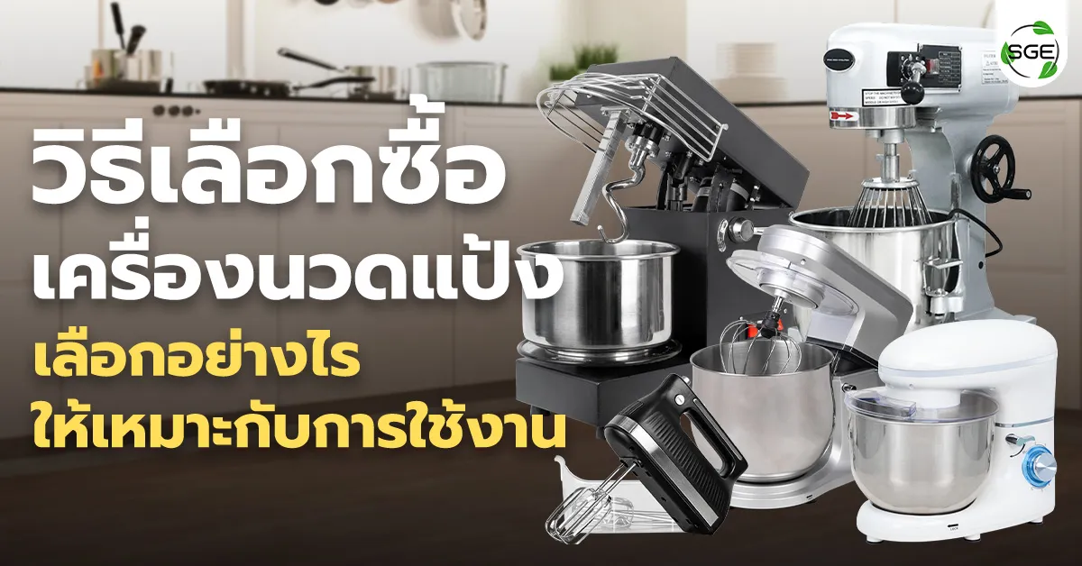 วิธีเลือกซื้อ เครื่องนวดแป้ง เลือกอย่างไรให้เหมาะกับการใช้งาน