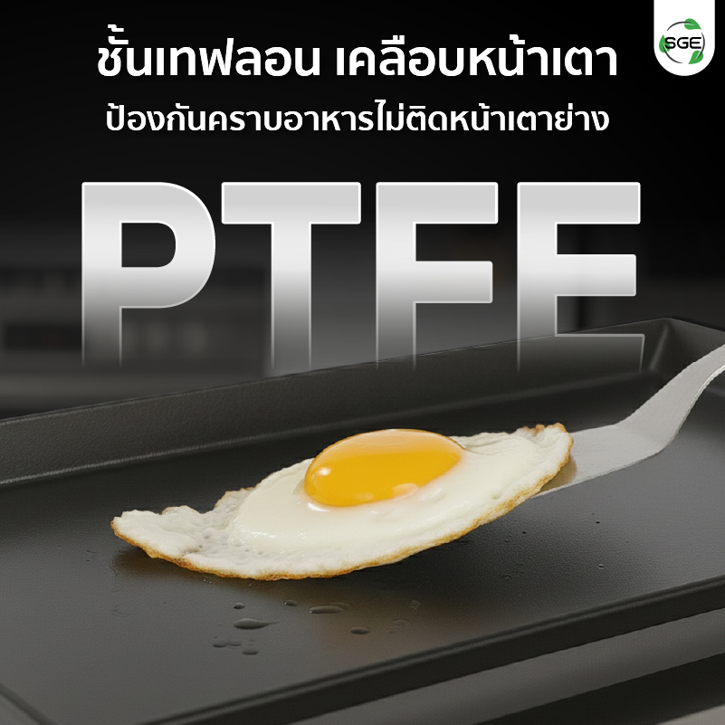 เตาย่างสเต็ก เคลือบเทฟลอน (PTFE)