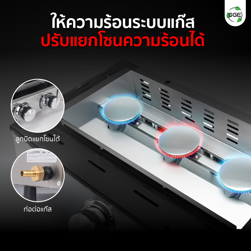 เตาย่างสเต็ก เคลือบเทฟลอน ระบบแก๊ส ปรับแยกโซนความร้อนได้