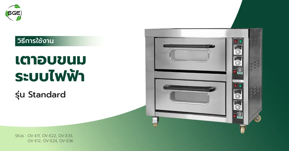 วิธีการใช้งาน เตาอบไฟฟ้า รุ่น Standard วิธีการใช้งาน เตาอบไฟฟ้า รุ่น Standard