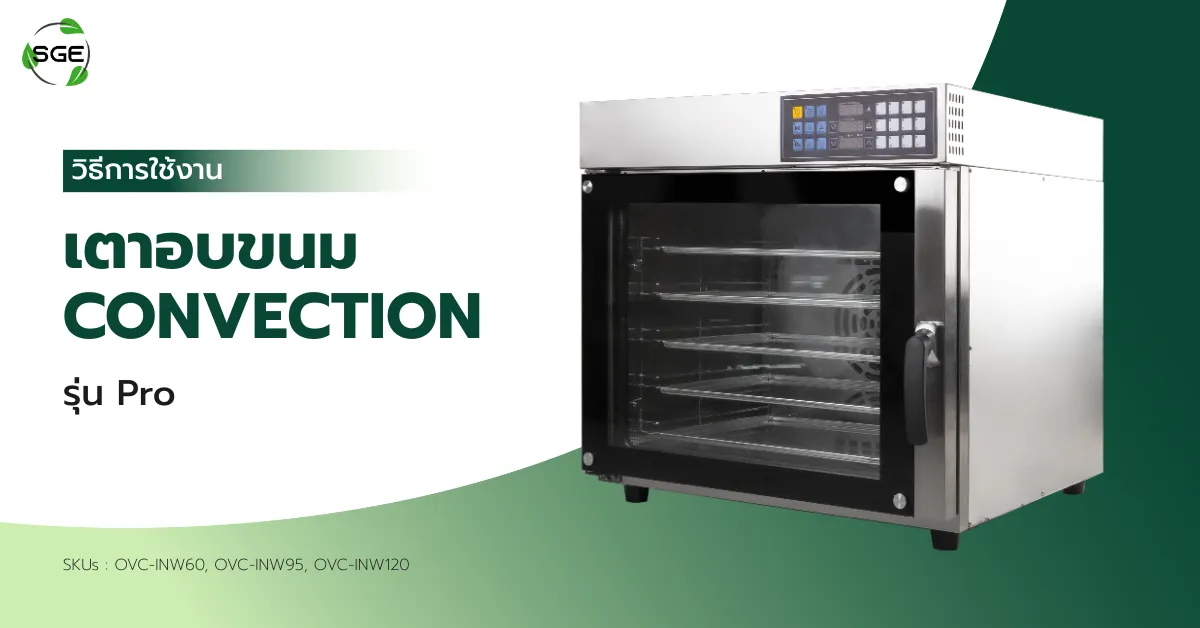 วิธีการใช้งาน เตาอบ Convection Pro วิธีการใช้งาน เตาอบ Convection Pro