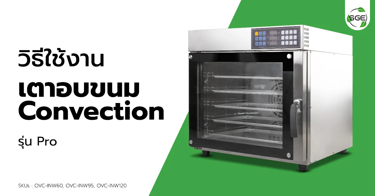 วิธีการใช้งาน เตาอบ Convection รุ่น OVC-INW Pro
