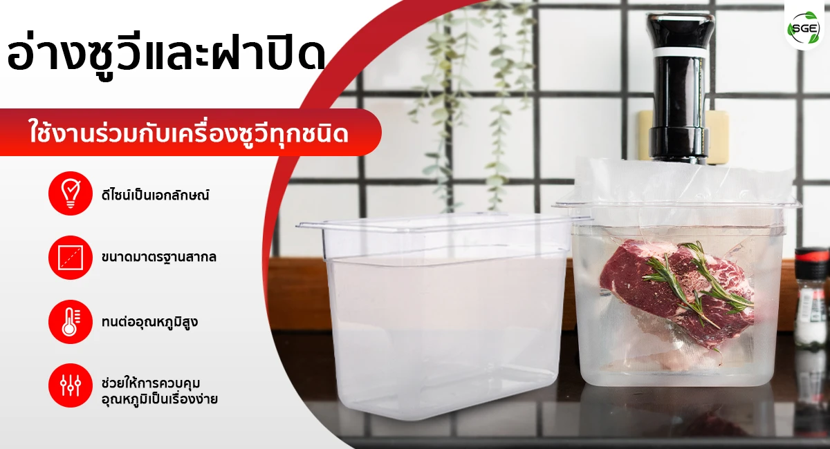 อ่างซูวี ความจุ 6-26 ลิตร และ ฝาปิดอ่างซูวี สำหรับการใช้งานร่วมกับ เครื่องซูวี ทุกชนิด