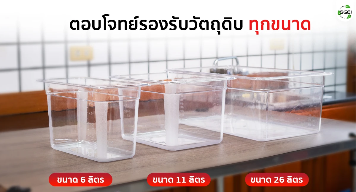 อ่างซูวี และ ฝาปิดอ่างซูวี มีให้เลือก 3 ขนาด รองรับทุกความต้องการ