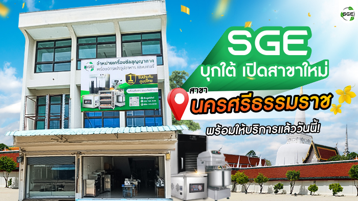 SGE สาขาใหม่ นครศรีธรรมราช