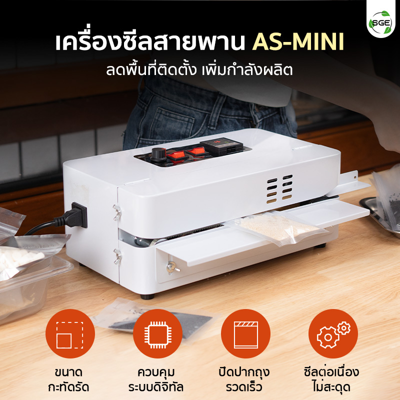 เครื่องซีลปิดปากถุง เครื่องซีลสายพาน ขนาดเล็ก รุ่น AS-MINI เล็กกะทัดรัด ลดพื้นที่ติดตั้ง เพิ่มกำลังผลิต