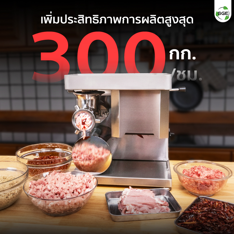 เครื่องบดหมู MGF GEN2 เพิ่มประสิทธิภาพการผลิตสูงสุด 300 กก./ชม. ช่วยประหยัดเวลา ประหยัดต้นทุน
