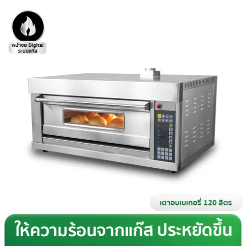 เตาอบแก๊ส เตาอบขนม ขนาด 120-240 ลิตร แผงควบคุมดิจิทัล ประหยัดต้นทุน จดจำสูตรอบ 12 เมนู รุ่น Plus