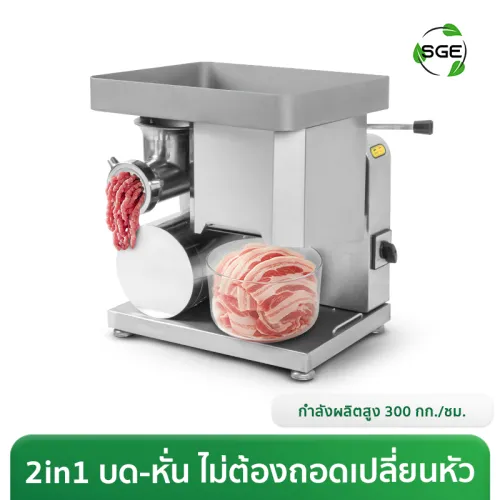 เครื่องบดเนื้อ/หมู เครื่องบดพริกแกง กำลังผลิต 300กก./ชม. รุ่น MGF (บดตะไคร้ได้)