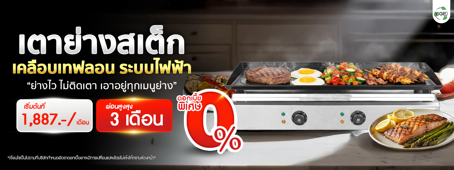 เตาย่างสเต็ก เคลือบเทฟลอน ระบบไฟฟ้า ผ่อนสูงสุด 3 เดือน เริ่มต้นที่ 1,887 บาท/เดือน