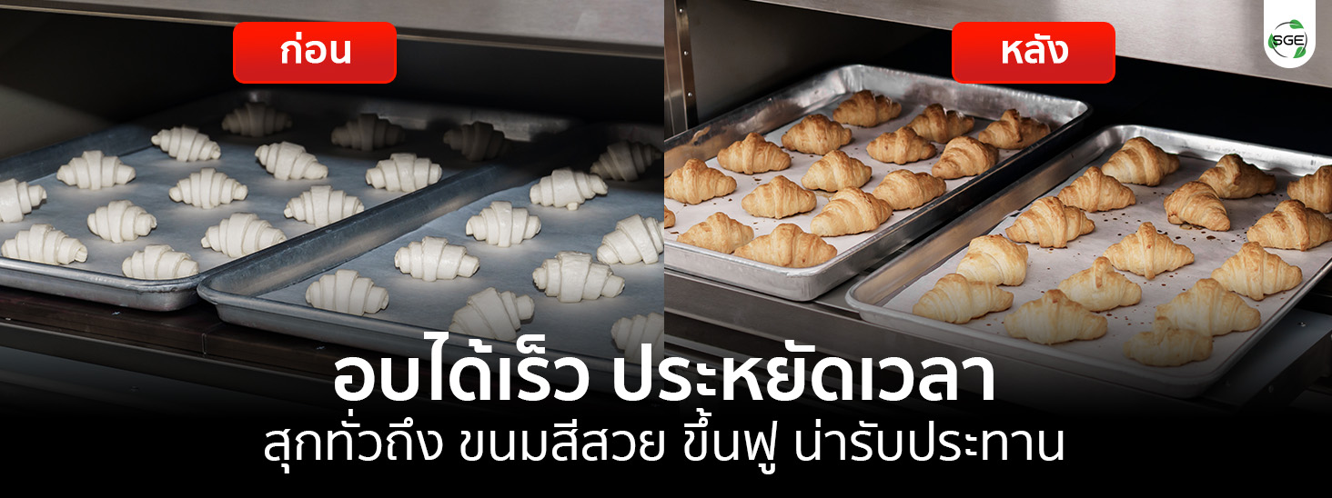 อบได้เร็ว ประหยัดเวลา