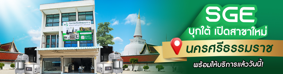 SGE สาขานครศรีธรรมราช