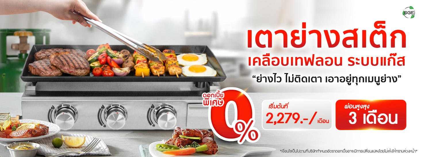 เตาย่างสเต็ก เคลือบเทฟลอน ระบบแก๊ส ผ่อนสูงสุด 3 เดือน เริ่มต้นที่ 2,279 บาท/เดือน เตาย่างสเต็ก เคลือบเทฟลอน ระบบแก๊ส ผ่อนสูงสุด 3 เดือน เริ่มต้นที่ 2,279 บาท/เดือน