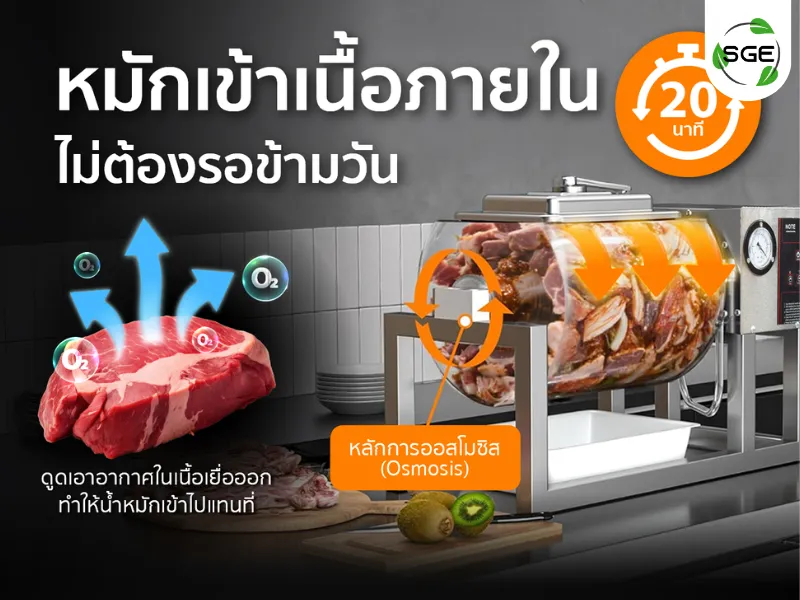 หลักการทำงานของ เครื่องหมักสูญญากาศ