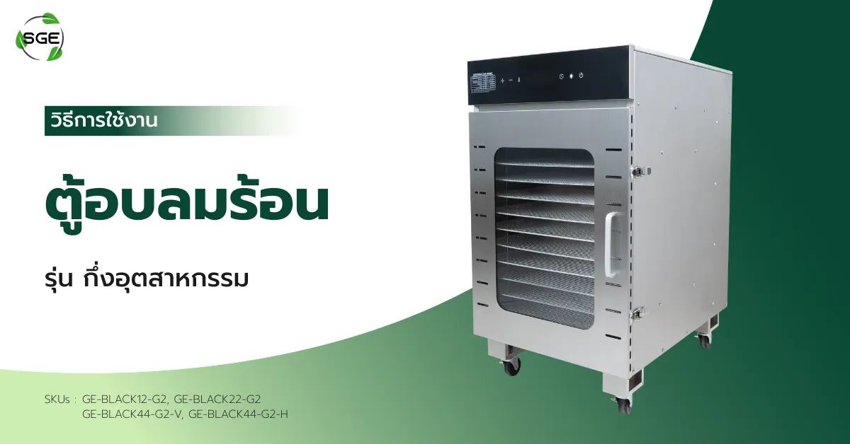 วิธีการใช้งาน ตู้อบลมร้อน รุ่นกึ่งอุตสาหกรรม วิธีการใช้งาน ตู้อบลมร้อน รุ่นกึ่งอุตสาหกรรม