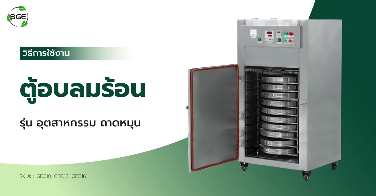 วิธีการใช้งาน ตู้อบลมร้อน รุ่นอุตสาหกรรม (ถาดหมุน)