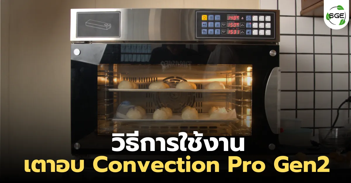 วิธีการใช้งาน เตาอบ Convection Pro Gen2