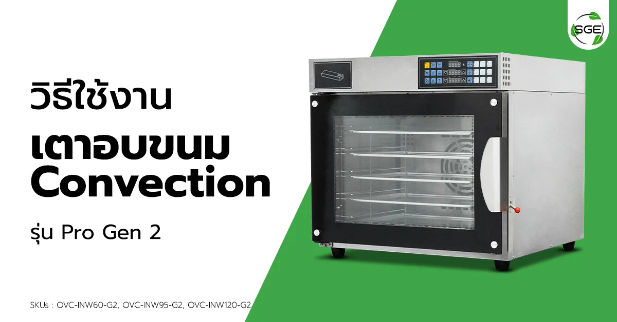 วิธีการใช้งาน เตาอบ Convection Pro Gen2